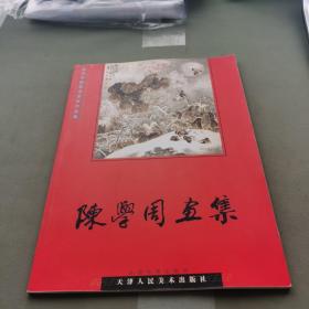 陈学周画集