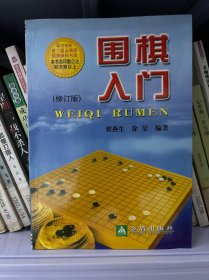 围棋入门（修订版）