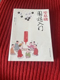 零基础围棋入门（汉竹）