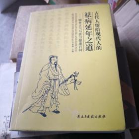 古代人留給現(xiàn)代人的祛病延年之道——頤養(yǎng)正氣與營衛(wèi)健康百問