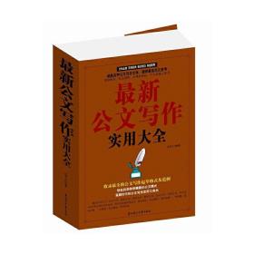 新公文写作实用大全 应用文写作 闫秀文