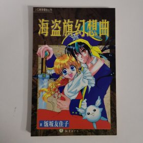 漫画：《海盗旗幻想曲》 全一册