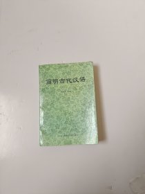 简明古代汉语