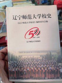 遼寧師范大學(xué)校史:1951～2001