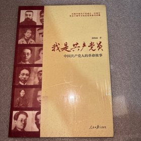 我是共产党员：中国共产党人的革命故事