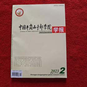 中国井冈山干部学院学报2023年第2期