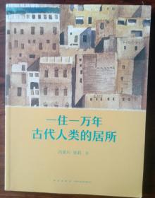 一住一万年  古代人类的居所