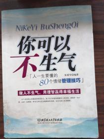 你可以不生气：人一生要懂的80个情绪管理技巧