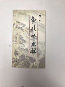 观瞻启思录