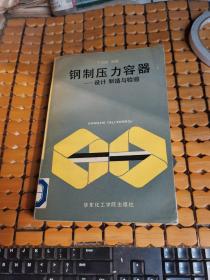 钢制压力容器--设计、制造和检验（92年1版1印，满50元免邮费）