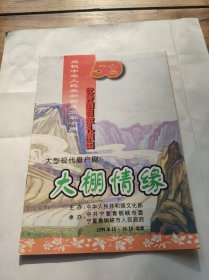 节目单:大型现代眉户剧:大棚情缘 宁夏青铜峡文工团·1999年8月