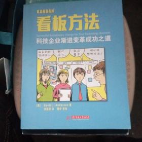 看板方法：科技企业渐进变革成功之道