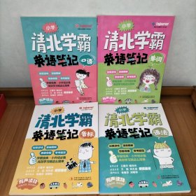 小学 清北学霸英语笔记 (口语 音标 单词 语法全四册)[包邮]