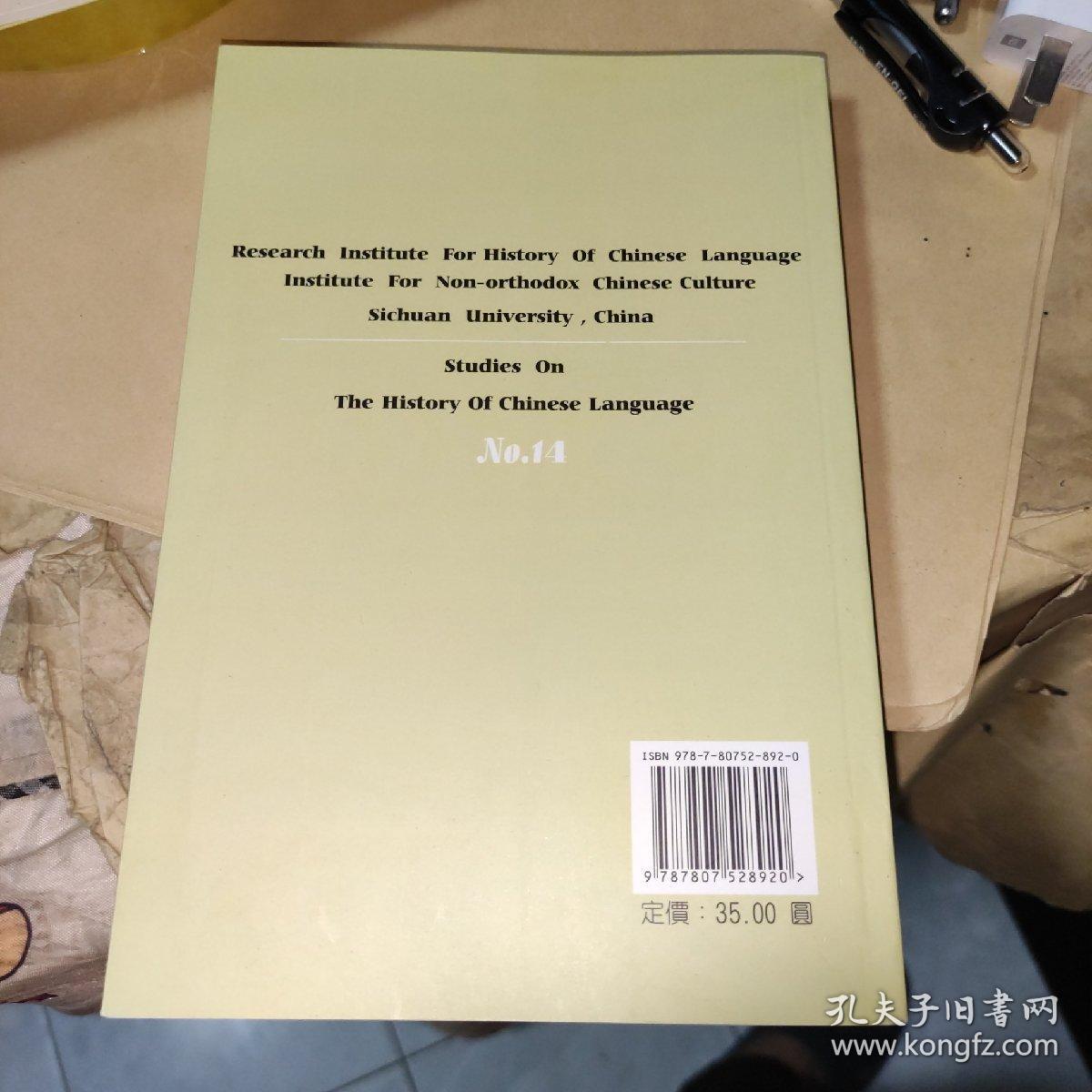 语言学·汉语类CSSCI来源集刊：汉语史研究集刊（第14辑）