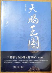 天赐王国：三星堆与金沙遗址惊世记