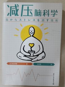 减压脑科学