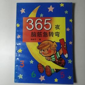 365夜脑筋急转弯   品佳   未翻阅过