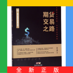 期货交易之路/投资交易院经典著作系列