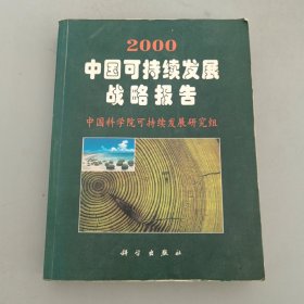 2000中国可持续发展战略报告