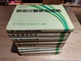 《西方现代思想丛书》1册-9册 1995年版