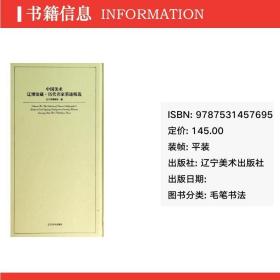 中国美术辽博馆藏·历代名家墨迹精选 毛笔书法 辽宁省博物馆编 编