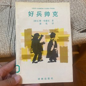 好兵帅克