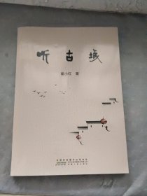 听古城（签赠本）