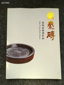 秦风窑系列作品：新秦砖售价20元
