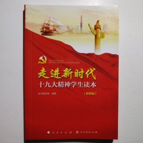 走进新时代：十九大精神学生读本（职教版）