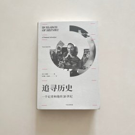 追寻历史：一个记者和他的20世纪