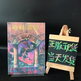 哈利·波特与魔法石（正版 扉页有防伪水印）书内有一张原装书签