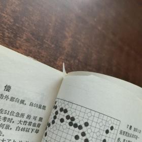 武宫围棋世界：宇宙流的大作战、宇宙流的杰作选（2本合售）【1991年一版一印】