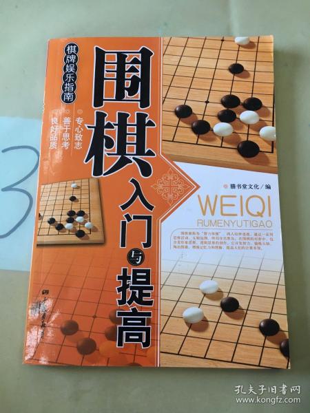 围棋入门与提高