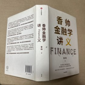 香帅金融学讲义