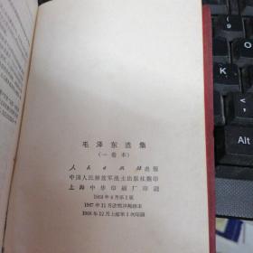 毛泽东选集 （一卷本） 有毛像 林语录  1968上海一印