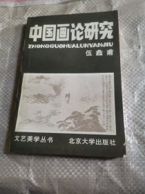 中国画论研究