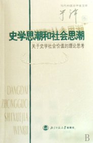 当代中国史学家文库史学思潮和社会思潮