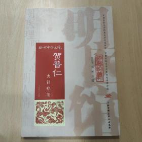 明医馆丛刊 6：贺普仁火针疗法