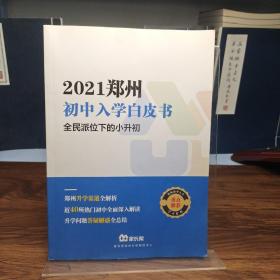 2021郑州初中入学白皮书