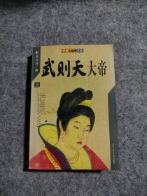 武则天大帝（上）——中国大皇帝书系葛思绪著9787501318131普通图书/小说