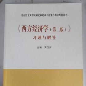 《西方经济学（第二版）》习题与解答（新封面）