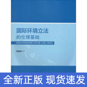 國(guó)際環(huán)境立法的倫理基礎(chǔ)