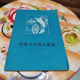 哈谢克短篇小说集