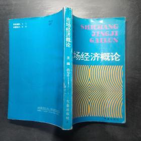 市场经济概论