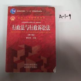 行政法与行政诉讼法（第六版）/普通高等教育“十一五”国家级规划教材·面向21世纪课程教材