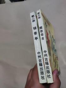 锦香亭、醒世奇言  2册合售