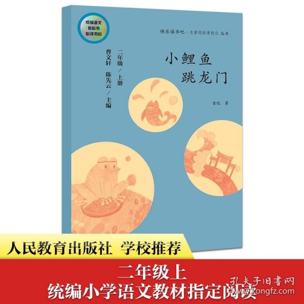 小鲤鱼跳龙门 二年级上册 曹文轩 陈先云 主编 统编语文教科书必读书目 人教版快乐读书吧名著阅读课程化丛书