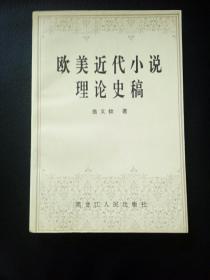 歐美近代小說理論史稿
