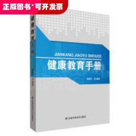 健康教育手册