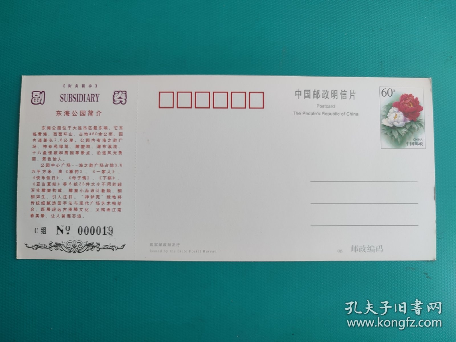 大连东海公园（牡丹邮资片制）（票已作废，仅限收藏，无视编号）